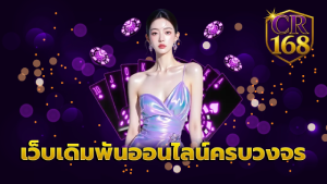 เว็บเดิมพันออนไลน์ครบวงจร