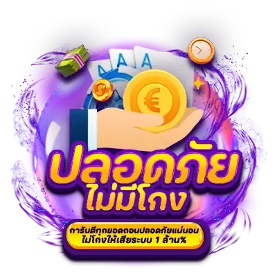 ปลอดภัย